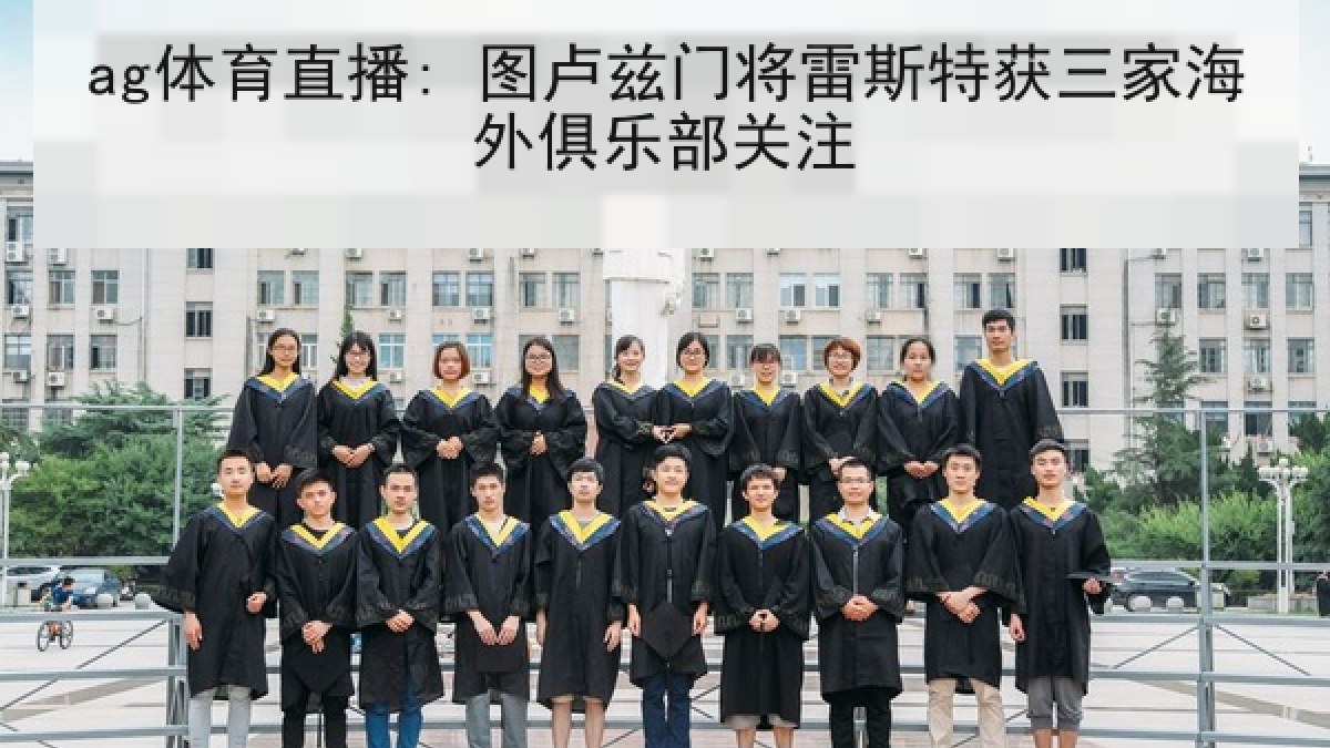 ag体育直播: 图卢兹门将雷斯特获三家海外俱乐部关注