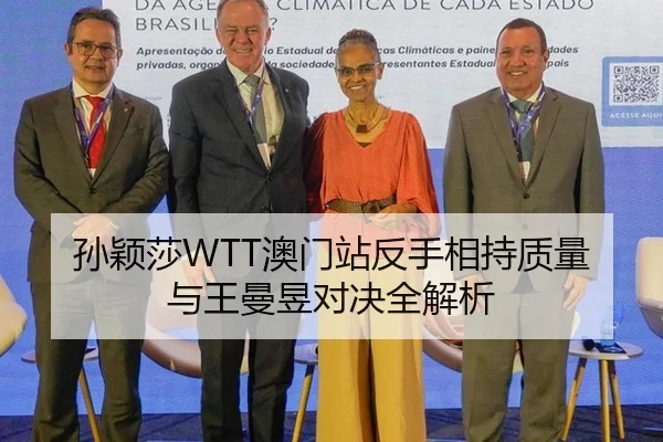 孙颖莎WTT澳门站反手相持质量与王曼昱对决全解析
