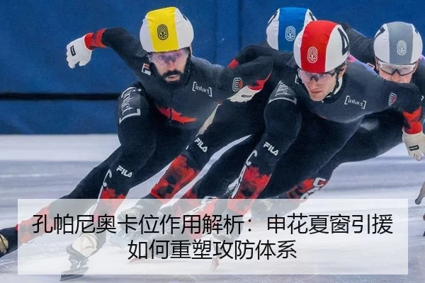 kong-pa-ni-ao-ka-wei-zuo-yong-jie-xi-shen-hua-xia-chuang-yin-yuan-ru-he-zhong-su-gong-fang-ti-xi-2-139.jpg