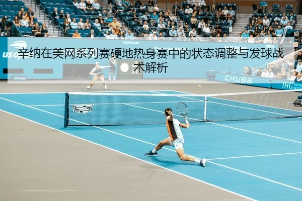 xin-na-zai-mei-wang-xi-lie-sai-ying-di-re-shen-sai-zhong-de-zhuang-tai-tiao-zheng-yu-fa-qiu-zhan-shu-jie-xi-2-141.jpg