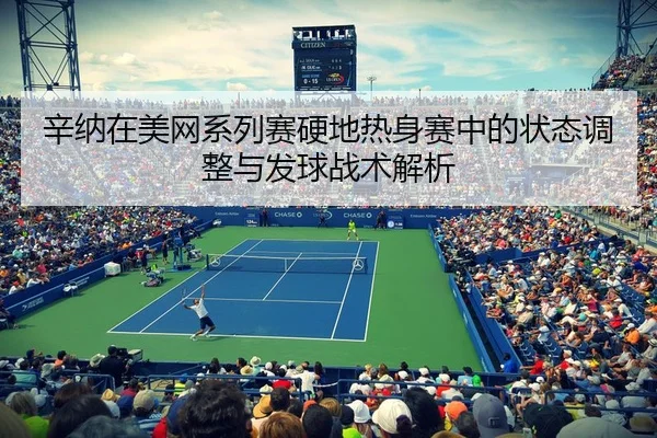 xin-na-zai-mei-wang-xi-lie-sai-ying-di-re-shen-sai-zhong-de-zhuang-tai-tiao-zheng-yu-fa-qiu-zhan-shu-jie-xi-3-261.jpg