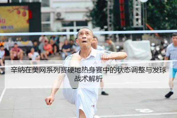 辛纳在美网系列赛硬地热身赛中的状态调整与发球战术解析