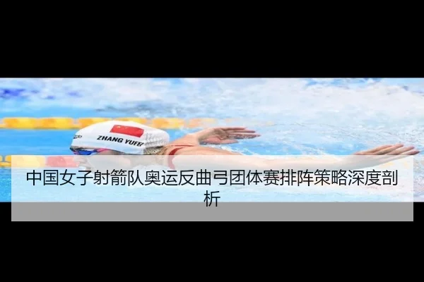 中国女子射箭队奥运反曲弓团体赛排阵策略深度剖析