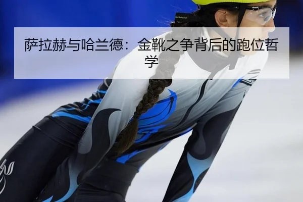 萨拉赫与哈兰德：金靴之争背后的跑位哲学
