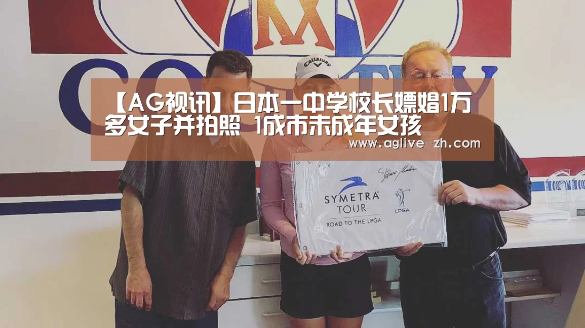 【AG视讯】日本一中学校长嫖娼1万多女子并拍照 1成市未成年女孩(图1) AG地址